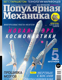 «Популярная механика» №8, 2015