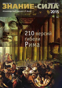 «Знание — сила» №9, 2015