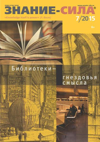 «Знание — сила» №7, 2015