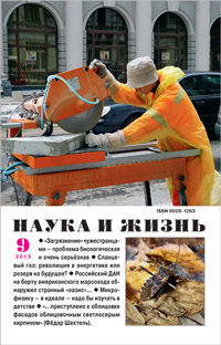 «Наука и жизнь» №9, 2015