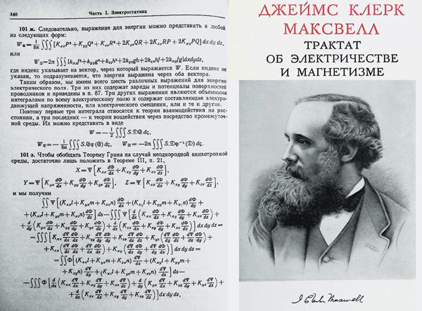 Портрет великого Джеймса Максвелла и страница из его трактата по электродинамике. Фото из двухтомного сочинения Максвелла. Издательство «Наука», 1989 год