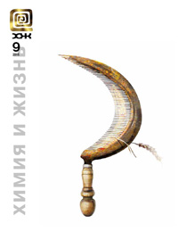 «Химия и жизнь» №9, 2015