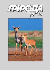 «Природа» №12, 2015
