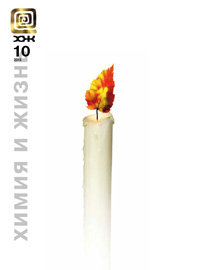 «Химия и жизнь» №10, 2015