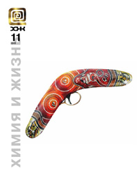 «Химия и жизнь» №11, 2015