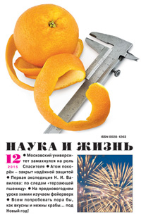 «Наука и жизнь» №12, 2015