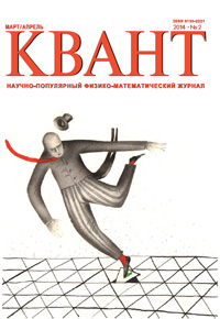 «Квант» №2, 2014