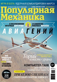 «Популярная механика» №11, 2015