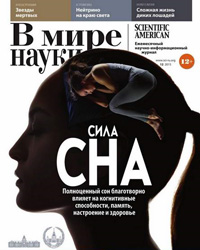 «В мире науки» №12, 2015