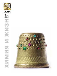 «Химия и жизнь» №1, 2016