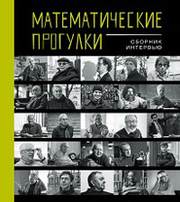 Математические прогулки