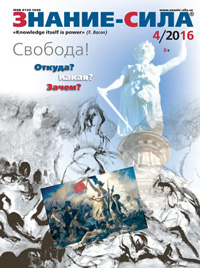 «Знание — сила» №4, 2016
