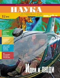«Наука из первых рук» №1(61), 2016