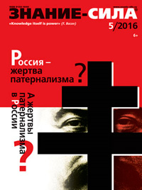 «Знание—сила» №5, 2016
