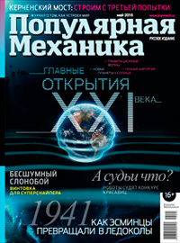 «Популярная механика» №5, 2016