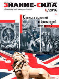 «Знание—сила» №6, 2016