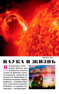 «Наука и жизнь» №6, 2016