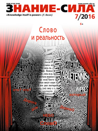 «Знание — сила» №7, 2016