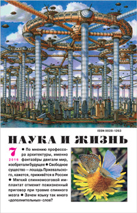 «Наука и жизнь» №7, 2016