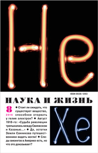 «Наука и жизнь» №8, 2016