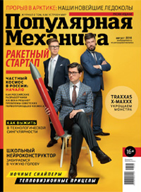 «Популярная механика» №8, 2016