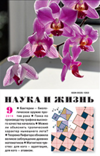 «Наука и жизнь» №9, 2016