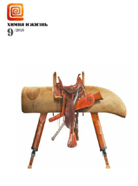 «Химия и жизнь» №9, 2016
