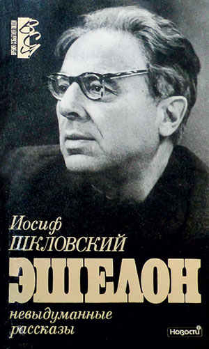 Обложка мемуарной книги И. С. Шкловского «Эшелон». Фото Ник. Горькавого («Наука и жизнь» №11, 2016)