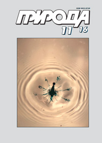 «Природа» №11, 2016