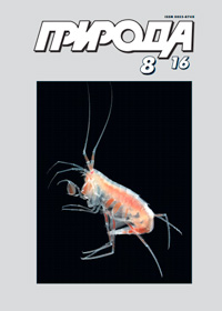 «Природа» №8, 2016