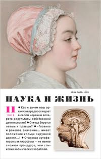 «Наука и жизнь» №11, 2016