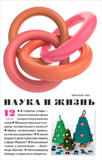 «Наука и жизнь» №12, 2016