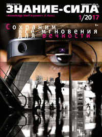 «Знание — сила» №1, 2017