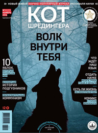 «Кот Шрёдингера» №11(25), 2016