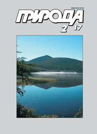 «Природа» №2, 2017