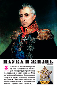 «Наука и жизнь» №3, 2017