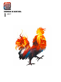 «Химия и жизнь» №1, 2017