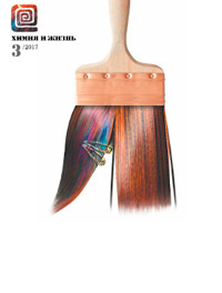 «Химия и жизнь» №3, 2017