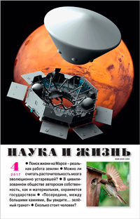 «Наука и жизнь» №4, 2017