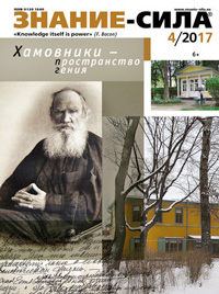 «Знание — сила» №4, 2017