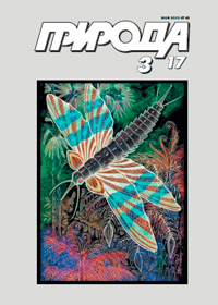 «Природа» №3, 2017