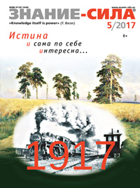 «Знание — сила» №5, 2017