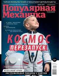 «Популярная механика» №4, 2017