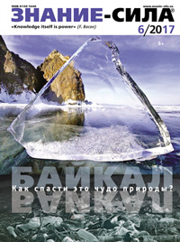 «Знание — сила» №6, 2017
