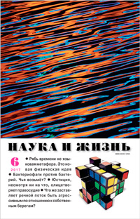 «Наука и жизнь» №6, 2017