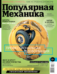 «Популярная механика» №5, 2017