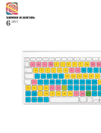 «Химия и жизнь» №6, 2017