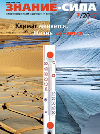 «Знание — сила» №7, 2017