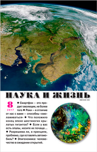 «Наука и жизнь» №8, 2017