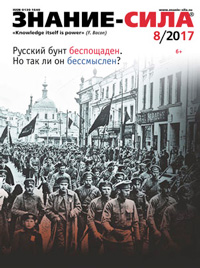«Знание — сила» №8, 2017